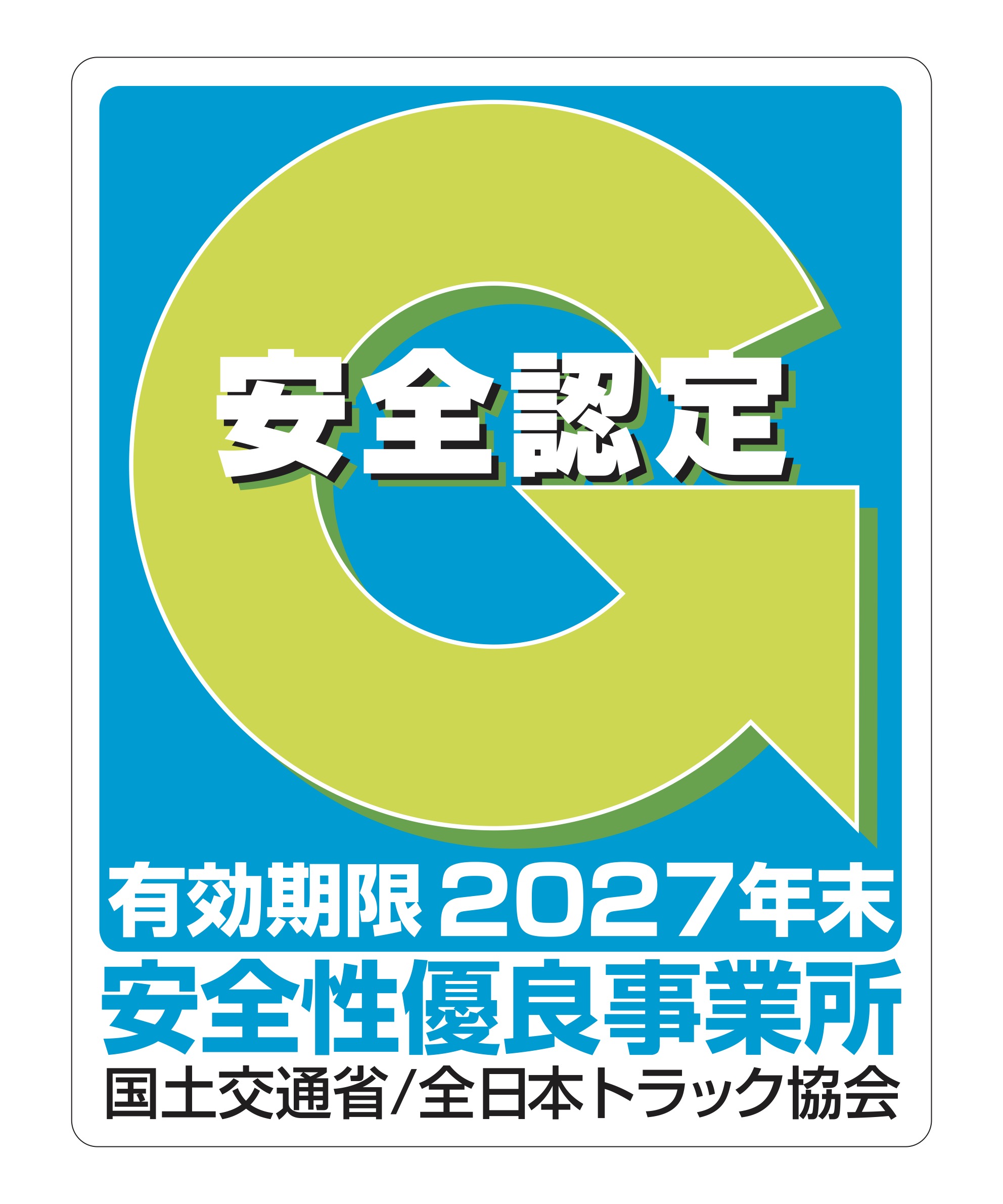 安全認定　有効期限2027年末　安全性優良事務所 国土交通省/全日本トラック協会