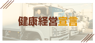 健康経営宣言