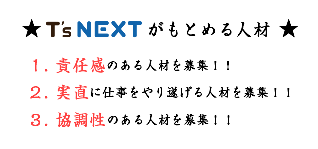 T's NEXTがもとめる人材