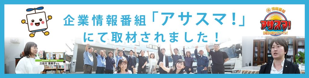 サンテレビ企業情報番組 アサスマに取材されました