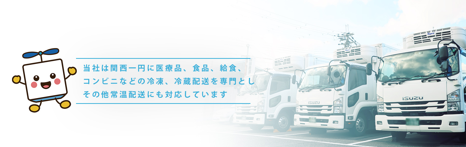 当社は関西一円に医療品、食品、給食、コンビニなどの冷凍、冷蔵配送を専門としその他常温配送にも対応しています